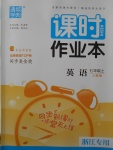 2017年通城學(xué)典課時作業(yè)本七年級英語上冊人教版浙江專用