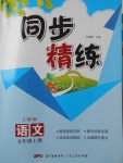 2017年同步精練五年級(jí)語(yǔ)文上冊(cè)人教版