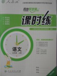 2017年同步導(dǎo)學(xué)案課時(shí)練五年級(jí)語(yǔ)文上冊(cè)人教版河北專版