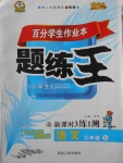 2017年百分學生作業(yè)本題練王六年級語文上冊北師大版