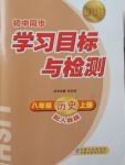 2017年新課標初中同步學習目標與檢測八年級歷史上冊人教版