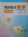 2017年同步練習(xí)配套試卷六年級(jí)數(shù)學(xué)上冊(cè)蘇教版江蘇鳳凰科學(xué)技術(shù)出版社