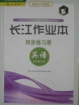 2017年長江作業(yè)本同步練習冊七年級英語上冊人教版