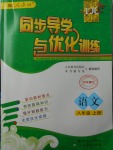 2017年同步導(dǎo)學(xué)與優(yōu)化訓(xùn)練八年級語文上冊人教版