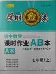 2017年深圳金卷初中數(shù)學(xué)課時作業(yè)AB本七年級上冊