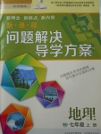 2017年新課程問題解決導學方案七年級地理上冊晉教版