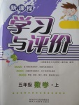 2017年新課程學(xué)習(xí)與評(píng)價(jià)五年級(jí)數(shù)學(xué)上冊(cè)