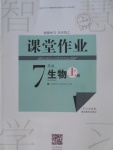 2017年長(zhǎng)江作業(yè)本課堂作業(yè)七年級(jí)生物上冊(cè)人教版