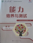 2017年能力培養(yǎng)與測試八年級語文上冊人教版