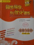 2017年同步導學與優(yōu)化訓練八年級道德與法治上冊人教版