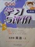 2017年新課程學(xué)習(xí)與評價(jià)五年級英語上冊人教版