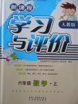 2017年新課程學(xué)習(xí)與評價六年級數(shù)學(xué)上冊人教版