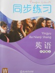 2017年同步練習(xí)八年級英語上冊外研版