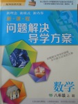 2017年新課程問題解決導(dǎo)學(xué)方案八年級(jí)數(shù)學(xué)上冊華東師大版