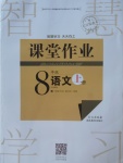 2017年長江作業(yè)本課堂作業(yè)八年級語文上冊