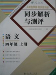 2017年人教金學(xué)典同步練習(xí)冊(cè)同步解析與測評(píng)四年級(jí)語文上冊(cè)人教版福建專版