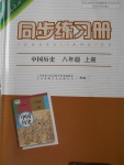 2017年同步練習冊八年級中國歷史上冊人教版人民教育出版社