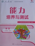 2017年能力培養(yǎng)與測試七年級英語上冊人教版