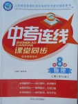 2017年中考連線課堂同步八年級物理上冊人教版