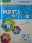 2017年新課程問題解決導學方案七年級數(shù)學上冊人教版