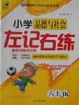 2017年小學品德與生活左記右練六年級上冊教科版
