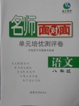 2017年名師面對(duì)面單元培優(yōu)測(cè)評(píng)卷八年級(jí)語文