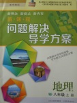 2017年新課程問(wèn)題解決導(dǎo)學(xué)方案八年級(jí)地理上冊(cè)晉教版