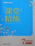 2017年課堂精練七年級中國歷史上冊人教版大慶專版