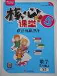 2017年核心課堂作業(yè)創(chuàng)新設(shè)計(jì)五年級(jí)數(shù)學(xué)上冊(cè)西師大版