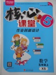 2017年核心課堂作業(yè)創(chuàng)新設計五年級數(shù)學上冊西師大版