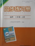 2017年同步练习册八年级地理上册人教版人民教育出版社