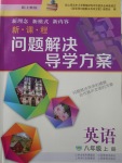 2017年新課程問題解決導(dǎo)學(xué)方案八年級(jí)英語上冊(cè)上教版