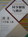 2017年人教金學典同步練習冊同步解析與測評六年級語文上冊人教版福建專版