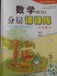 2017年數(shù)學(xué)分層課課練八年級上冊浙教版