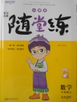 2017年小學(xué)生學(xué)習(xí)樂園隨堂練六年級(jí)數(shù)學(xué)上冊(cè)青島版六三制