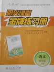2017年陽光課堂金牌練習(xí)冊四年級語文上冊人教版
