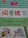 2017年同步練習(xí)六年級數(shù)學(xué)上冊北師大版浙江教育出版社