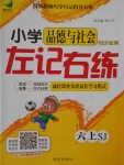 2017年小學品德與社會左記右練六年級上冊蘇教版