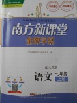 2017年南方新課堂金牌學案七年級語文上冊人教版