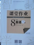 2017年長江作業(yè)本課堂作業(yè)八年級英語上冊