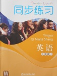 2017年同步練習(xí)七年級英語上冊外研版浙江教育出版社