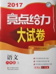 2017年亮點(diǎn)給力大試卷八年級語文上冊江蘇版