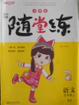 2017年小學(xué)生學(xué)習(xí)樂園隨堂練五年級(jí)語文上冊(cè)蘇教版