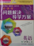 2017年新課程問題解決導(dǎo)學(xué)方案七年級(jí)英語上冊(cè)上教版