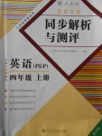 2017年胜券在握同步解析与测评四年级英语上册人教PEP版重庆专版