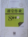 2017年長(zhǎng)江作業(yè)本課堂作業(yè)八年級(jí)數(shù)學(xué)上冊(cè)