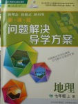 2017年新課程問(wèn)題解決導(dǎo)學(xué)方案七年級(jí)地理上冊(cè)人教版