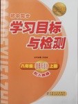 2017年新課標初中同步學習目標與檢測八年級道德與法治上冊人教版