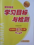 2017年新課標初中同步學習目標與檢測七年級語文上冊人教版