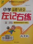 2017年小學品德與社會左記右練六年級上冊未來版
